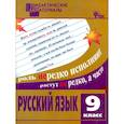 russische bücher: Казбек-Казиева Мария Марковна - Русский язык. 9 класс. Разноуровневые задания. ФГОС