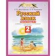 russische bücher: Желтовская Любовь Яковлевна - Русский язык. 2 класс. Рабочая тетрадь №1. ФГОС