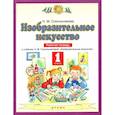 russische bücher: Сокольникова Наталья Михайловна - Изобразительное искусство. 1 класс. Рабочая тетрадь к уч. Н.М. Сокольниковой. ФГОС