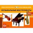russische bücher: Конкевич Светлана Васильевна - Картотека предметных картинок. Выпуск № 8. Музыкальные инструменты. 3-7 лет