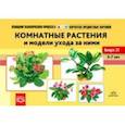 russische bücher: Ковалева Е.С. - Картотека предметных картинок №32. Комнатные растения и модели ухода за ними. 3-7 лет. ФГОС