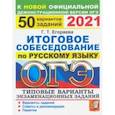 russische bücher: Егораева Галина Тимофеевна - ОГЭ 2021 Русский язык. 50 типовых вариантов экзаменационных заданий. Итоговое собеседование