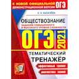 russische bücher: Калачева Екатерина Николаевна - ОГЭ 2021 Обществознание. Тематический тенажер