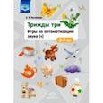 russische bücher: Хомякова Екатерина Евгеньевна - Трижды три. Игры на автоматизацию звука "Ч". 3-7 лет. ФГОС