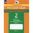 russische bücher: Корешкова Т. В. - Русский язык. 2 класс. Потренируйся! Тетрадь для самостоятельной работы. Часть 2. ФГОС