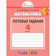 russische bücher: Истомина Наталия Борисовна - Математика. 4 класс. Тестовые задания (с выбором одного верного ответа). ФГОС