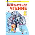 russische bücher: Свиридова В. Ю. - Литературное чтение. 2 класс. Учебник. В 2-х частях. Часть 2. ФГОС