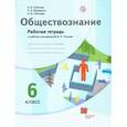 russische bücher: Соболева Ольга Борисовна - Обществознание. 6 класс. Рабочая тетрадь