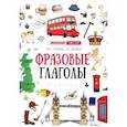 russische bücher: Гурикова Юлия Сергеевна, Дюдяева Вера Евгеньевна - Фразовые глаголы