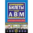 russische bücher:  - Экзаменационные билеты для сдачи экзаменов на права категорий "А", "В" и "M", подкатегорий A1, B1 (с самыми последними изменениями на 2020 год)