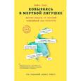 russische bücher: Майк Сакс - Ковыряясь в мертвой лягушке. Мастер-классы от королей комедийной поп-культуры