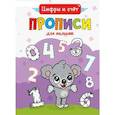 russische bücher:  - ПРОПИСИ ДЛЯ МАЛЫШЕЙ. ЦИФРЫ И СЧЁТ
