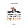 russische bücher: Франкель Н. - Партнерство и спонсорство в event-индустрии. Игра вдолгую