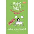 russische bücher: Зицер Д. - Учеба. Учиться всегда пригодится?