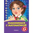 russische bücher: Т. Ю. Болтенко - Знакомимся с математикой: для детей 3-4 лет
