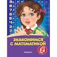 russische bücher: Т. Ю. Болтенко - Знакомимся с математикой: для детей 3-4 лет