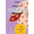 russische bücher: Метринский В.А., Кумачева Я.И. - Блокнот-пропись для китайских иероглифов Танец вееров