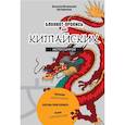 russische bücher: Метринский В.А., Кумачева Я.И. - Блокнот-пропись для китайских иероглифов Чудесный дракон