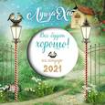 russische bücher: Хей Луиза - Все будет хорошо. Луиза Хей. Календарь настенный на 2021 год (300х300мм)