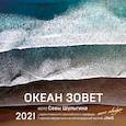 russische bücher: Сева Шульгин - Океан зовет. Календарь настенный на 2021 год 300х300 мм