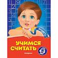 russische bücher: Т. Ю. Болтенко - Учимся считать. Для детей 4-5 лет