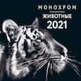 russische bücher:  - Монохром. Животные. Календарь настенный на 2021 год (300х300 мм)