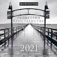 russische bücher:  - Монохром. Геометрия пространства. Календарь настенный на 2021 год