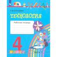 russische bücher: Конышева Н. М. - Технология. 4 класс. Рабочая тетрадь. Часть 1. ФГОС