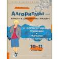 russische bücher: Михайлова Жанна Николаевна - Алгоритмы - ключ к решению задач. 10-11 классы