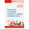 russische bücher: Ткачева Виктория Валентиновна - Профориентация и социализация обучающихся со сложными нарушениями развития. Учебное пособие