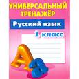 russische bücher: Радевич Татьяна Евгеньевна - Русский язык. 1 класс. Универсальный тренажер