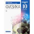 russische bücher: Пурышева Н. С. - Физика. 10 класс. Учебник. Базовый и углубленный уровень