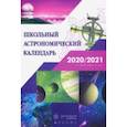 russische bücher: Шевченко Михаил Юрьевич - Астрономия. 7-11 классы. Школьный астрономический календарь на 2020/2021 учебный год
