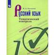russische bücher: Каськова Ирина Александровна - Русский язык. 7 класс. Тематический контроль