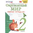 russische bücher: Соколова Наталья Алексеевна - Окружающий мир. 2 класс. Рабочая тетрадь №1
