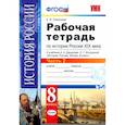 russische bücher: Симонова Е. В. - История России XIX века. 8 класс. Рабочая тетрадь к учебнику А.А. Данилова. Часть 2. ФГОС