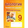 russische bücher: Никишов Александр Иванович - Биология. Человек и его здоровье. 9 класс. Рабочая тетрадь. В 2-х частях. Часть 2