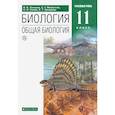 russische bücher: Захаров Владимир Борисович - Биология. Общая биология. 11 класс. Учебник. Углубленный уровень. ФГОС