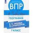 russische bücher: Стенин Анатолий Иванович - ВПР. География. 7 класс. 15 типовых вариантов