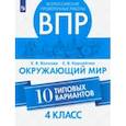 russische bücher: Волкова Елена Васильевна - ВПР. Окружающий мир. 4 класс.10 типовых вариантов. ФГОС