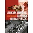 russische bücher:  - C рубежей фронтовых на рубежи дипломатические