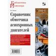 russische bücher: Лихачев Владимир Леонидович - Справочник обмотчика асинхронных электродвигателей