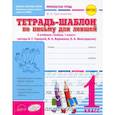 russische bücher: Гусельникова Ирина Анатольевна - Тетрадь-шаблон по письму для левшей. 1 класс. Тетрадь-шаблон. ФГОС