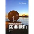 russische bücher: Иванов Михаил Георгиевич - Физика как способ размышлять