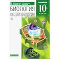 russische bücher: Захаров В. Б. - Биология. Общая биология. 10 класс. Углубленный уровень. Учебник. Вертикаль. ФГОС