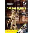 russische bücher:  - Правоведение. Учебное пособие