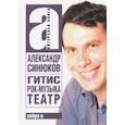 russische bücher: Синюков Александр - ГИТИС, рок-музыка, театр и другое