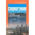 russische bücher: Алексеева-Бескина Татьяна Ильинична - Социогеном искусственной среды обитания