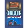 russische bücher: Жабский Михаил Иванович - Социология и кинематограф