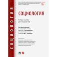 russische bücher: Огородников Александр Юрьевич - Социология. Учебное пособие для специалистов
